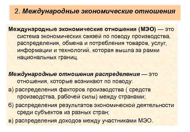 2. Международные экономические отношения (МЭО) — это система экономических связей по поводу производства, распределения,