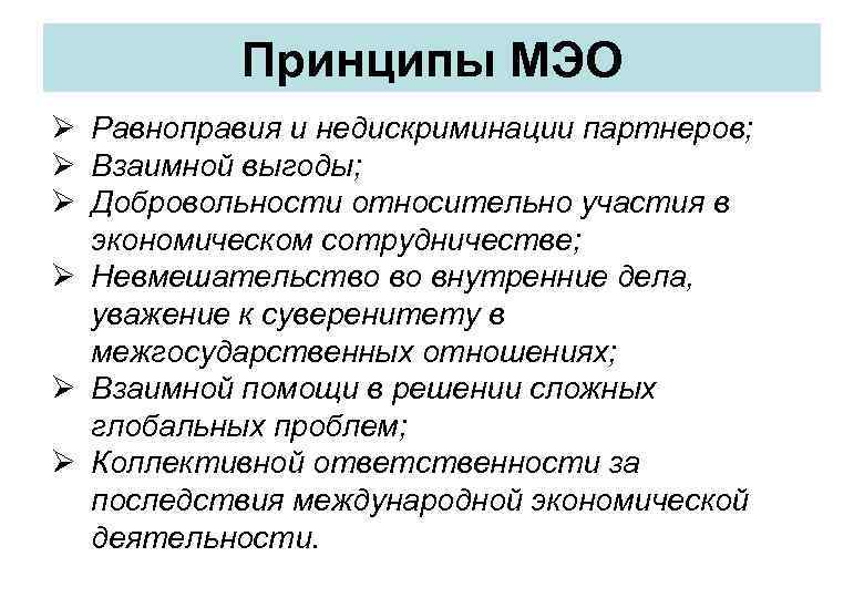 Принципы МЭО Ø Равноправия и недискриминации партнеров; Ø Взаимной выгоды; Ø Добровольности относительно участия