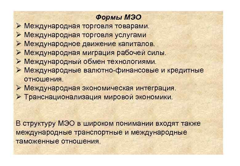Ø Ø Ø Формы МЭО Международная торговля товарами. Международная торговля услугами Международное движение капиталов.