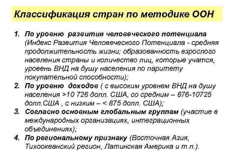 Классификация стран по методике ООН 1. По уровню развития человеческого потенциала (Индекс Развития Человеческого
