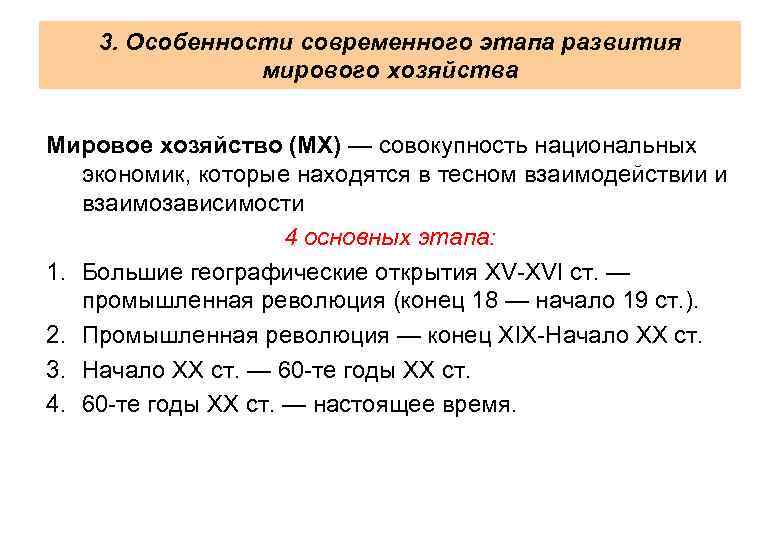 3. Особенности современного этапа развития мирового хозяйства Мировое хозяйство (МХ) — совокупность национальных экономик,