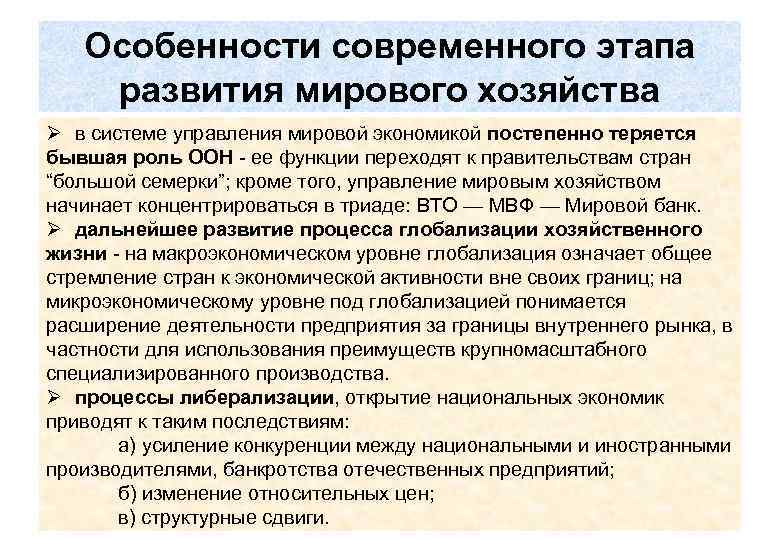 Особенности современного этапа развития мирового хозяйства Ø в системе управления мировой экономикой постепенно теряется