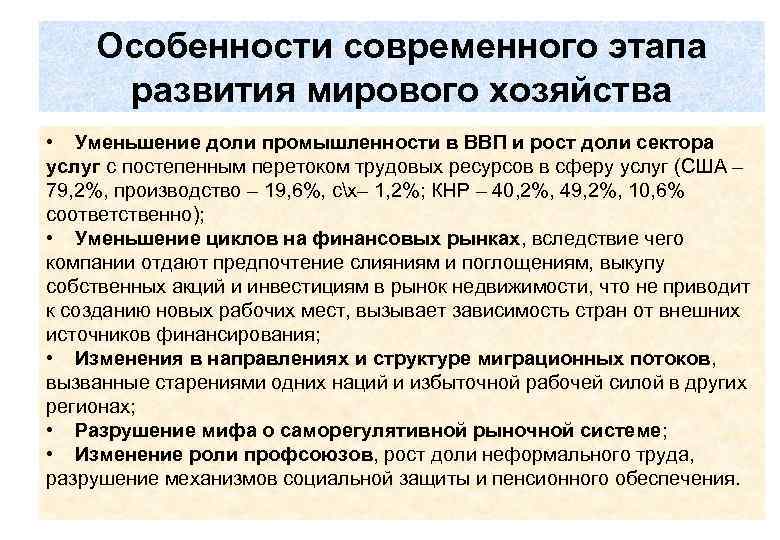 Особенности современного этапа развития мирового хозяйства • Уменьшение доли промышленности в ВВП и рост