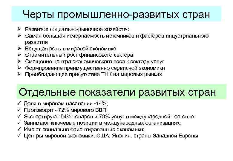 Черты промышленно-развитых стран Ø Развитое социально-рыночное хозяйство Ø Самая большая исчерпаемость источников и факторов