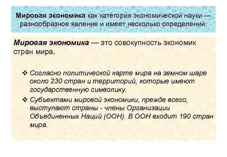 Мировая экономика как категория экономической науки — разнообразное явление и имеет несколько определений: Мировая