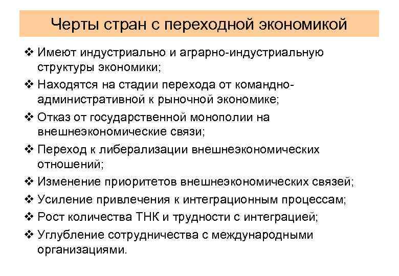 Черты стран с переходной экономикой v Имеют индустриально и аграрно-индустриальную структуры экономики; v Находятся