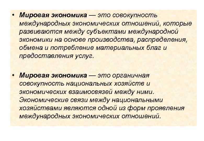  • Мировая экономика — это совокупность международных экономических отношений, которые развиваются между субъектами