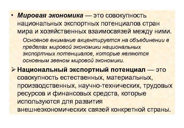  • Мировая экономика — это совокупность национальных экспортных потенциалов стран мира и хозяйственных