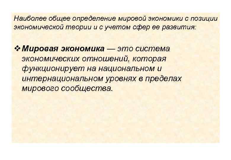 Наиболее общее определение мировой экономики с позиции экономической теории и с учетом сфер ее