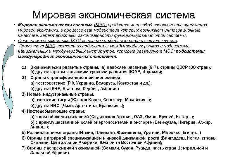 Мировая экономическая система • Мировая экономическая система (МЭС) представляет собой совокупность элементов мировой экономики,