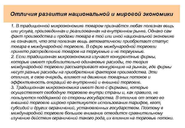 Отличия развития национальной и мировой экономики 1. В традиционной микроэкономике товаром признаётся любая полезная