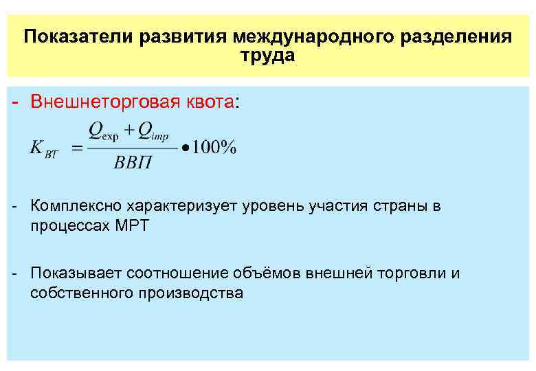 Показатели развития международного разделения труда Внешнеторговая квота: Комплексно характеризует уровень участия страны в процессах