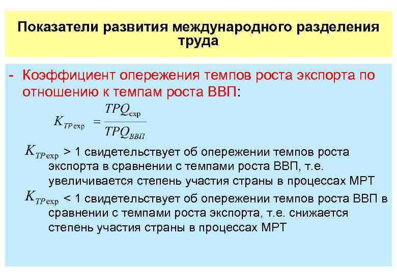 Развитие международного разделения труда. Коэффициент опережения. Коэффициент развития. Основные показатели развития международного разделения труда. Коэффициент опережения банка.