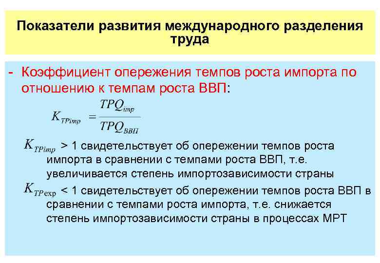 Показатели развития международного разделения труда Коэффициент опережения темпов роста импорта по отношению к темпам