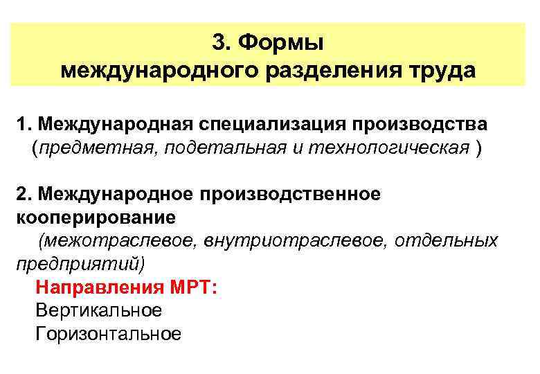 3. Формы международного разделения труда 1. Международная специализация производства (предметная, подетальная и технологическая )