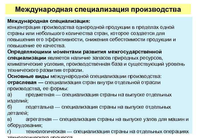 Международная специализация производства Международная специализация: концентрация производства однородной продукции в пределах одной страны или