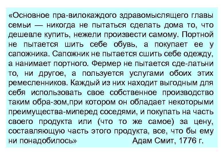  «Основное пра вило аждого здравомыслящего главы к семьи — никогда не пытаться сделать