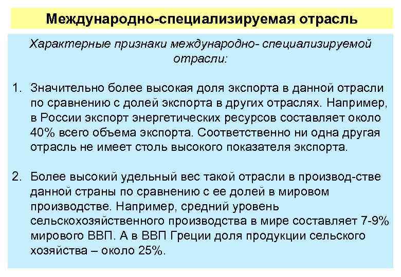 Международно-специализируемая отрасль Характерные признаки международно- специализируемой отрасли: 1. Значительно более высокая доля экспорта в