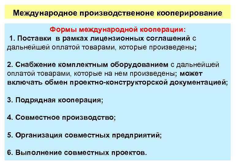 Международное производственоне кооперирование Формы международной кооперации: 1. Поставки в рамках лицензионных соглашений с дальнейшей