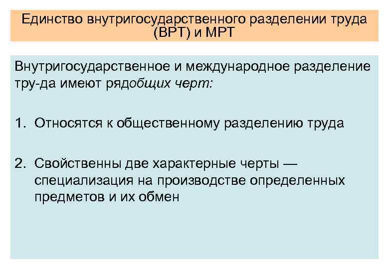 Единство внутригосударственного разделении труда (ВРТ) и МРТ Внутригосударственное и международное разделение тру да имеют