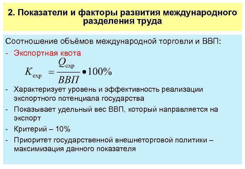 2. Показатели и факторы развития международного разделения труда Соотношение объёмов международной торговли и ВВП: