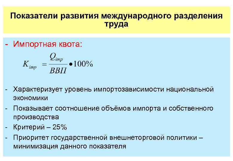 Показатели развития международного разделения труда Импортная квота: Характеризует уровень импортозависимости национальной экономики Показывает соотношение