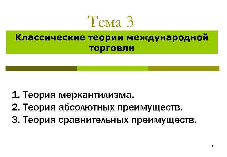 Тема 3 Классические теории международной торговли 1. Теория меркантилизма. 2. Теория абсолютных преимуществ. 3.