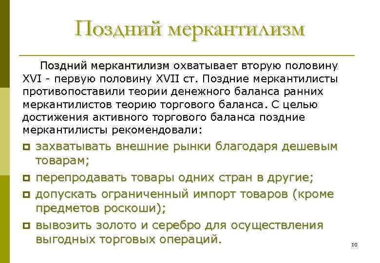 Поздний меркантилизм охватывает вторую половину Поздний меркантилизм XVІ первую половину XVІІ ст. Поздние меркантилисты