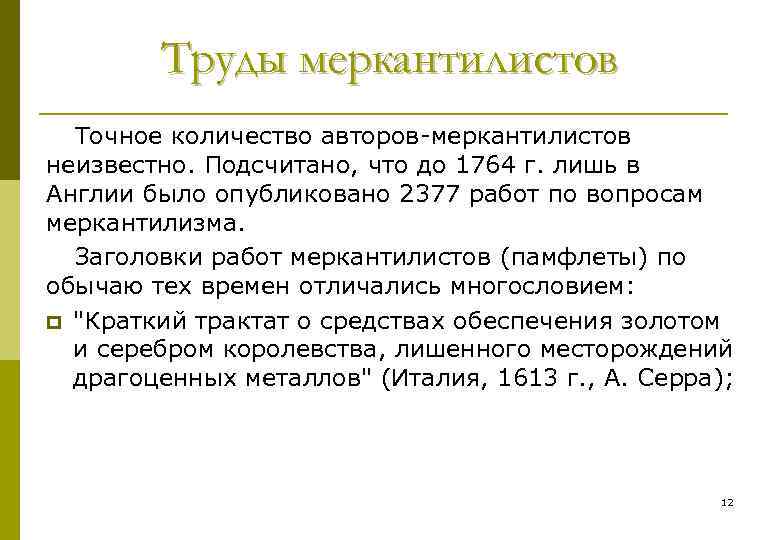 Труды меркантилистов Точное количество авторов меркантилистов неизвестно. Подсчитано, что до 1764 г. лишь в