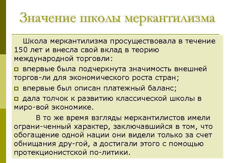 Значение школы меркантилизма Школа меркантилизма просуществовала в течение 150 лет и внесла свой вклад