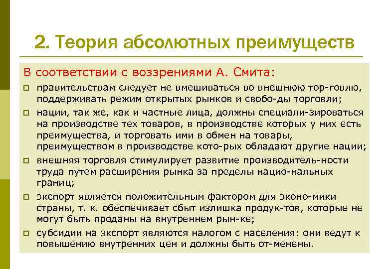 2. Теория абсолютных преимуществ В соответствии с воззрениями А. Смита: p p p правительствам