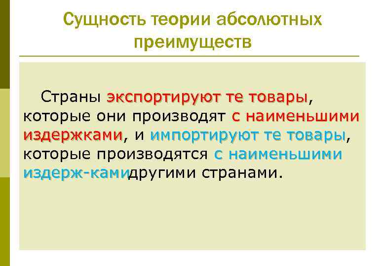 Сущность теории абсолютных преимуществ Страны экспортируют те товары, экспортируют те товары которые они производят