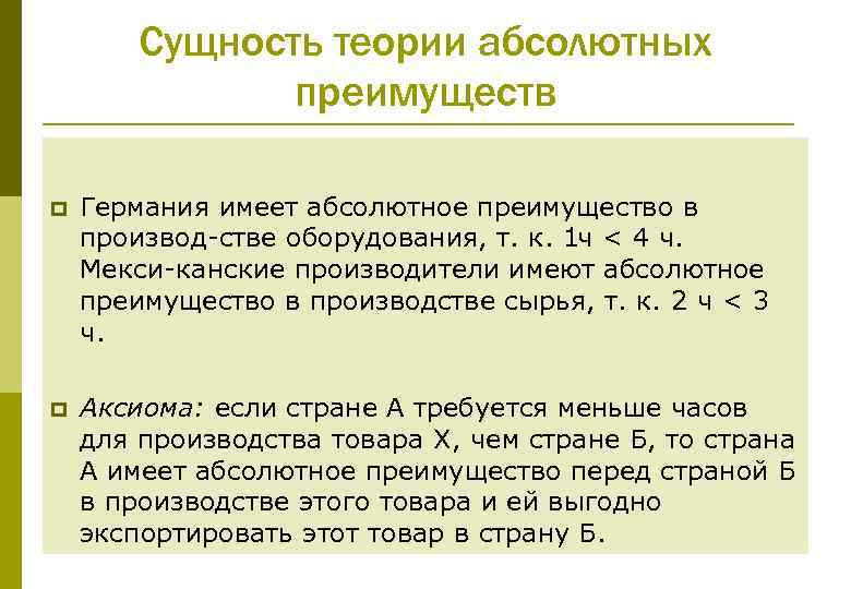 Сущность теории абсолютных преимуществ p Германия имеет абсолютное преимущество в производ стве оборудования, т.