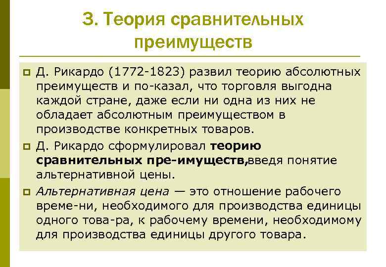 3. Теория сравнительных преимуществ p p p Д. Рикардо (1772 1823) развил теорию абсолютных