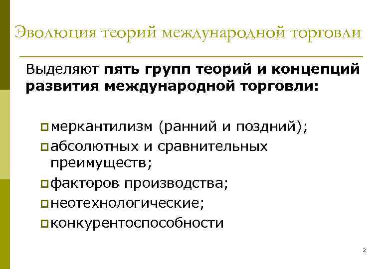 Эволюция теорий международной торговли Выделяют пять групп теорий и концепций развития международной торговли: p