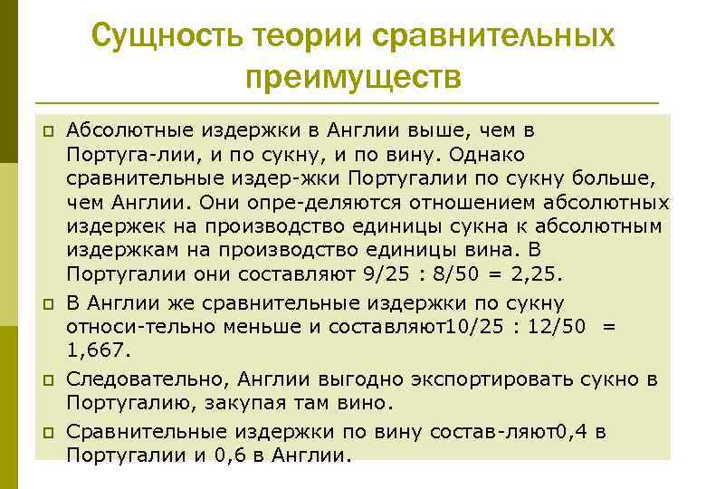 Сущность теории сравнительных преимуществ p p Абсолютные издержки в Англии выше, чем в Португа