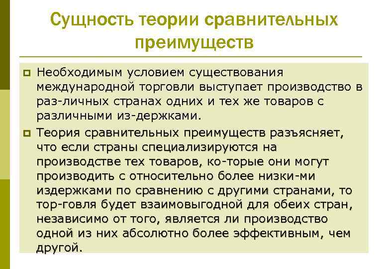 Сущность теории сравнительных преимуществ p p Необходимым условием существования международной торговли выступает производство в