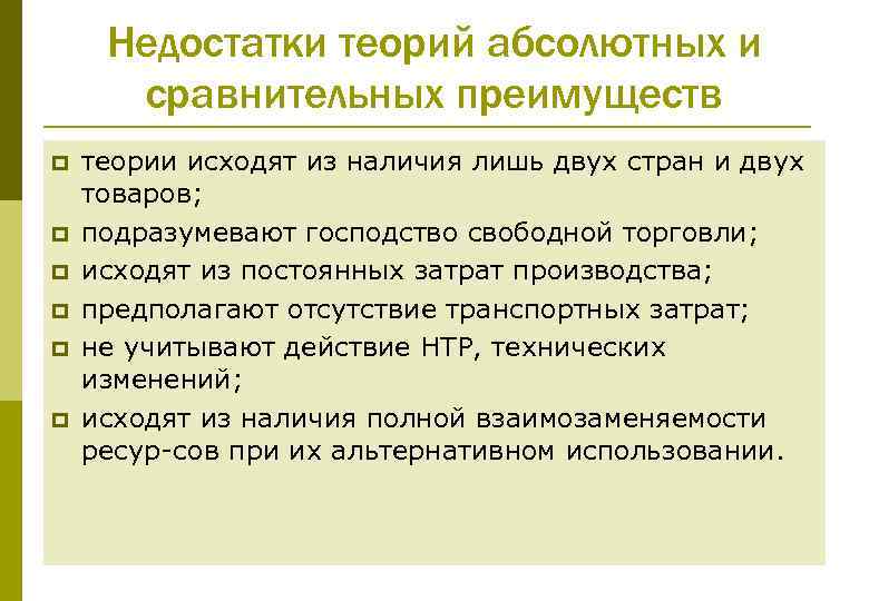 Недостатки теорий абсолютных и сравнительных преимуществ p p p теории исходят из наличия лишь