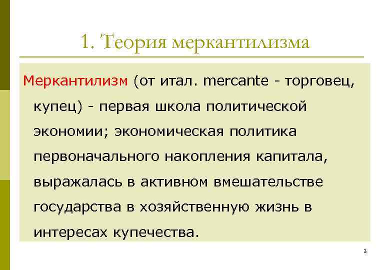 1. Теория меркантилизма Меркантилизм (от итал. mercante торговец, купец) первая школа политической экономии; экономическая