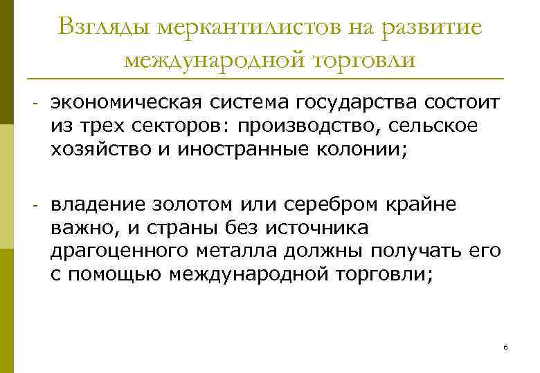 Взгляды меркантилистов на развитие международной торговли экономическая система государства состоит из трех секторов: производство,