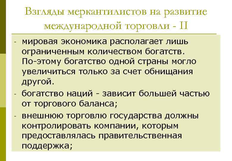 Взгляды меркантилистов на развитие международной торговли - ІІ мировая экономика располагает лишь ограниченным количеством