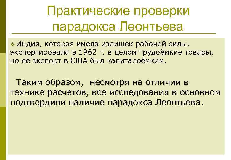Практические проверки парадокса Леонтьева v Индия, которая имела излишек рабочей силы, экспортировала в 1962