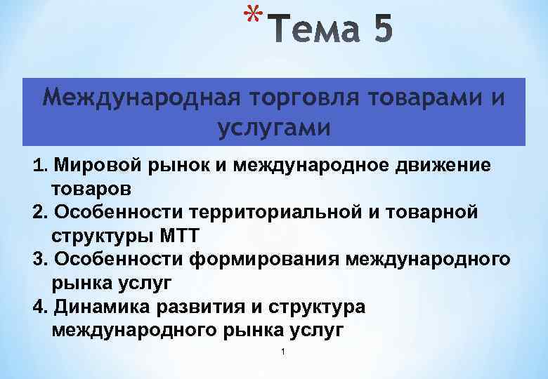 * Международная торговля товарами и услугами 1. Мировой рынок и международное движение товаров 2.