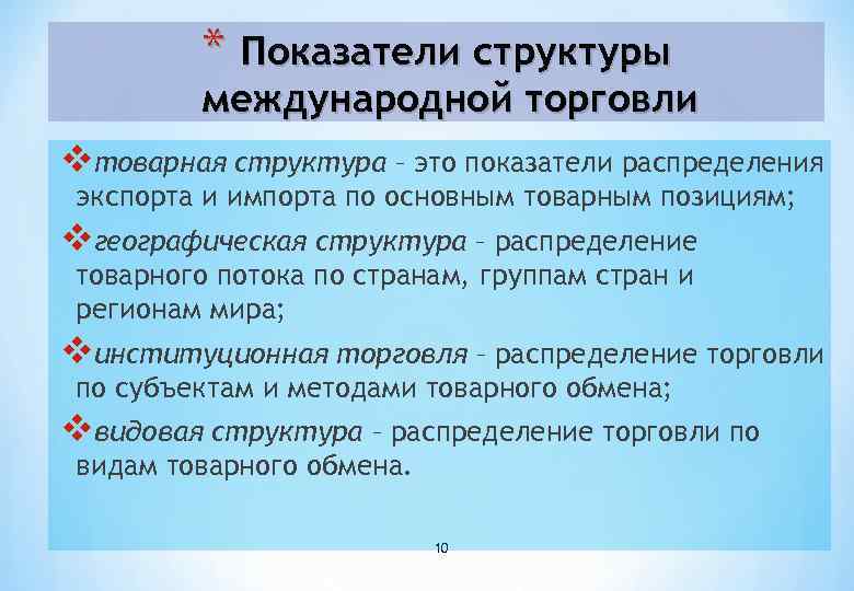 * Показатели структуры международной торговли vтоварная структура – это показатели распределения экспорта и импорта