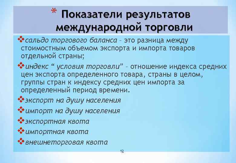 * Показатели результатов международной торговли vсальдо торгового баланса – это разница между стоимостным объемом