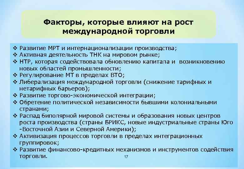 Факторы, которые влияют на рост международной торговли v Развитие МРТ и интернационализации производства; v