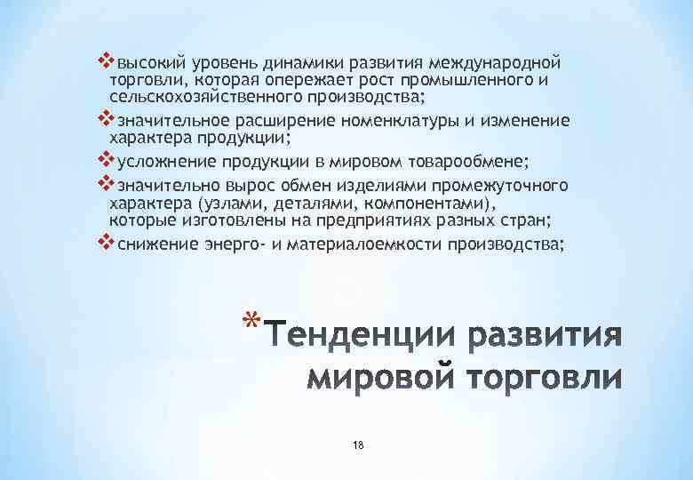 vвысокий уровень динамики развития международной торговли, которая опережает рост промышленного и сельскохозяйственного производства; vзначительное