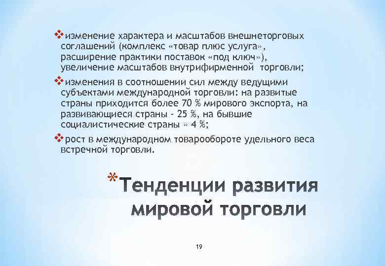 vизменение характера и масштабов внешнеторговых соглашений (комплекс «товар плюс услуга» , расширение практики поставок