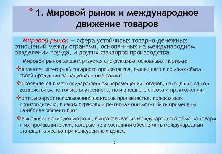 * 1. Мировой рынок и международное движение товаров Мировой рынок — сфера устойчивых товарно-денежных