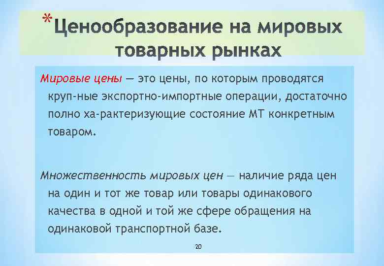 * Ценообразование на мировых товарных рынках Мировые цены — это цены, по которым проводятся